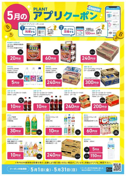 【5月】PLANTアプリクーポン-2