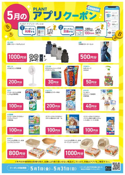 【5月】PLANTアプリクーポン-3