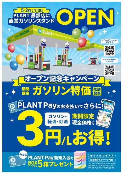 PLANT黒部店に直営ガソリンスタンドオープン！-1