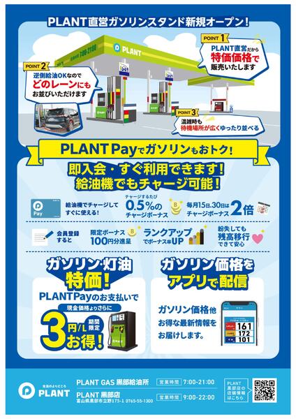 PLANT黒部店に直営ガソリンスタンドオープン！-2