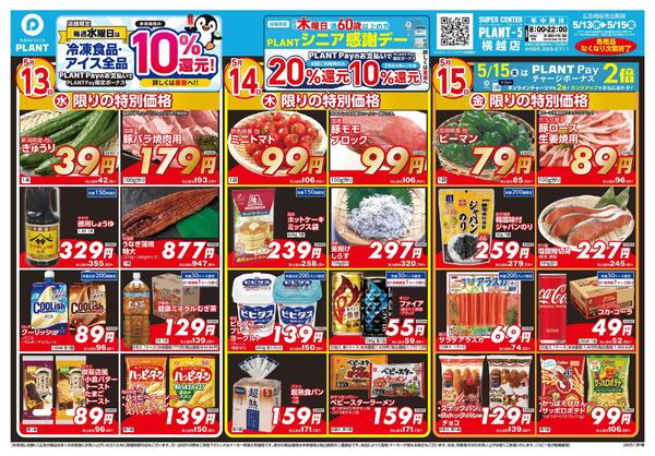【今週のチラシ】3日間のお買い得-1