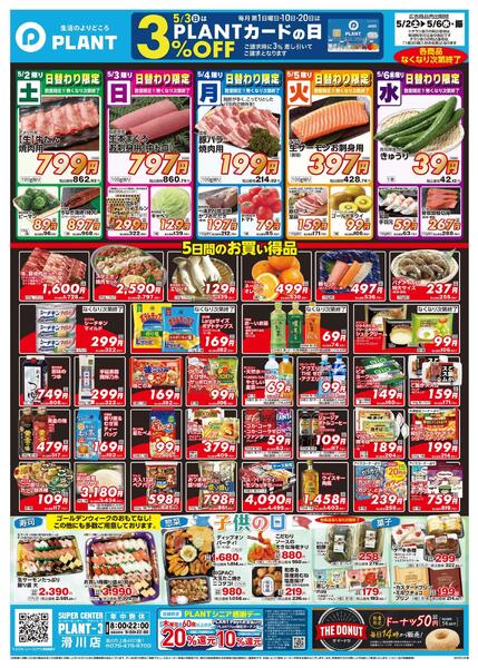 【今週のチラシ】5日間のお買い得-1
