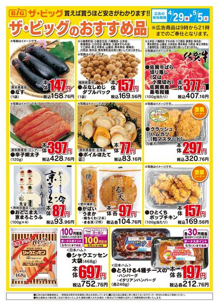 2026年4月29日〜5月5日までザ・ビッグのおすすめ品-1
