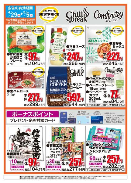2026年4月29日〜5月5日までザ・ビッグのおすすめ品-2