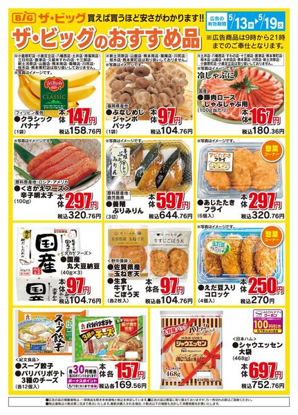 2026年5月13〜19日までザ・ビッグのおすすめ品new-1