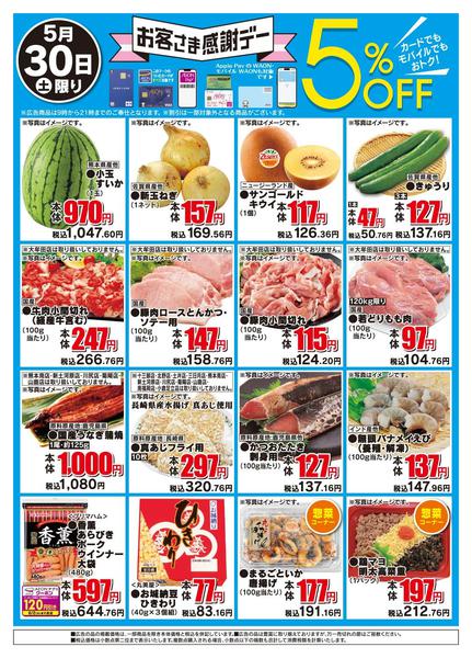2026年5月30日限りお客さま感謝デーnew-1