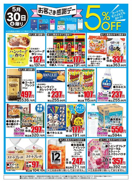 2026年5月30日限りお客さま感謝デーnew-2
