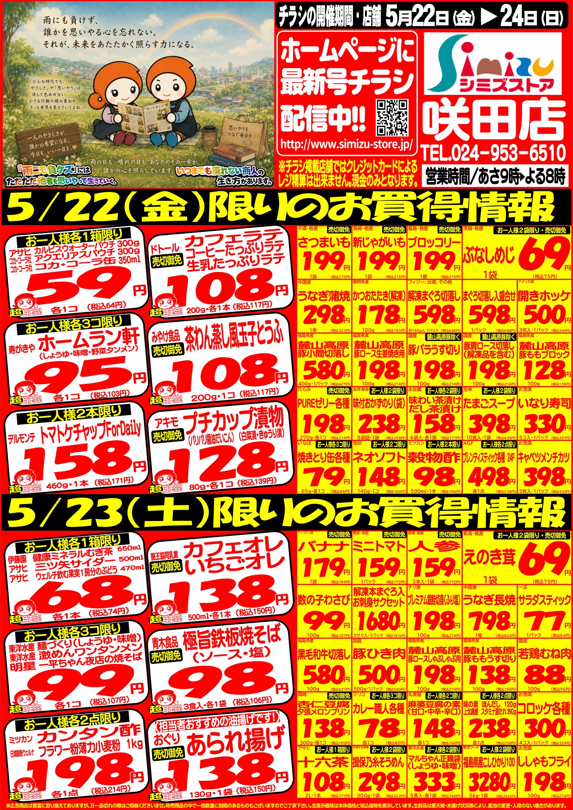 シミズストア 咲田店のチラシ｜最新の特売・セール情報【チラシガイド】