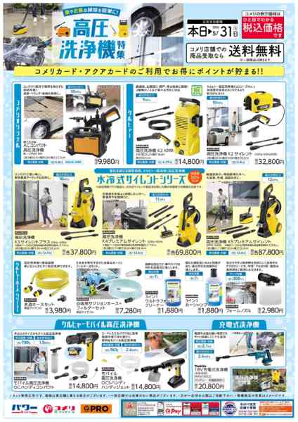 2026年3月12日〜5月31日までコメリおすすめ 高圧洗浄機特集-1