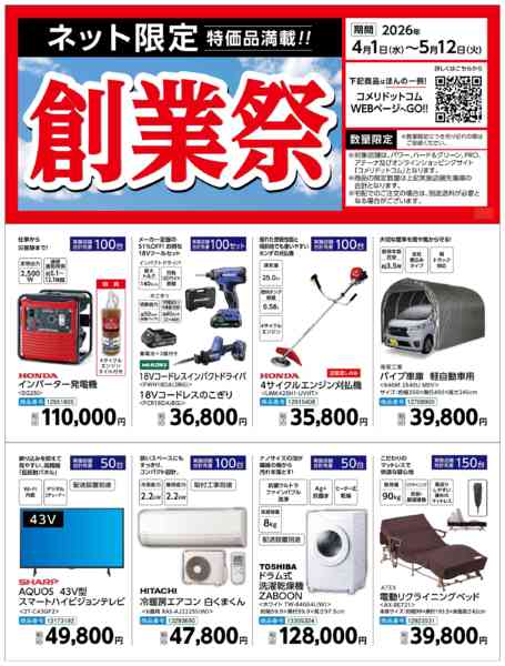 2026年4月2日〜5月12日まで〈ネット限定〉創業祭-1