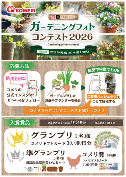 2026年4月8日〜8月4日までコメリ ガーデニングフォトコンテスト-1