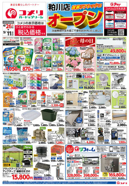 2026年4月26日〜5月11日までコメリ粕川店改装オープン！！-1