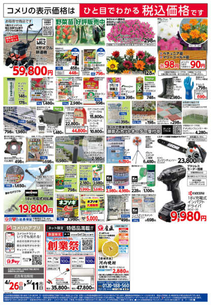 2026年4月26日〜5月11日までコメリ粕川店改装オープン！！-2