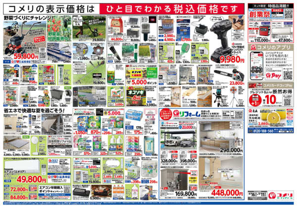 2026年4月16日〜5月11日までコメリハード＆グリーン　創業祭！！-2