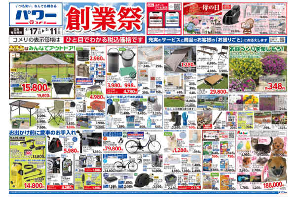 2026年4月17日〜5月11日までコメリパワー　創業祭！！-1