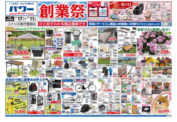 2026年4月17日〜5月11日までコメリパワー　創業祭！！-1