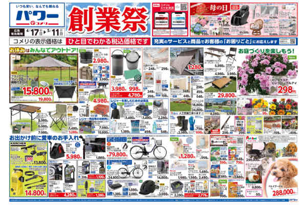 2026年4月17日〜5月11日までコメリパワー　創業祭！！-1