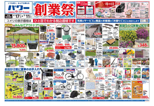 2026年4月17日〜5月11日までコメリパワー　創業祭！！-1