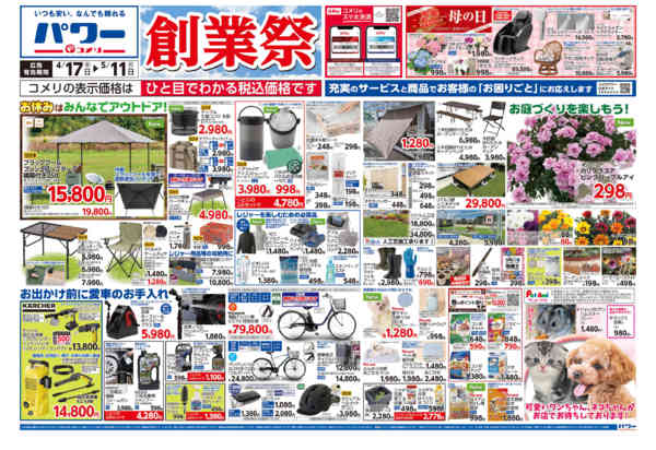 2026年4月17日〜5月11日までコメリパワー　創業祭！！-1