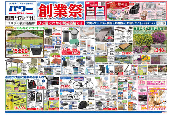 2026年4月17日〜5月11日までコメリパワー　創業祭！！-1
