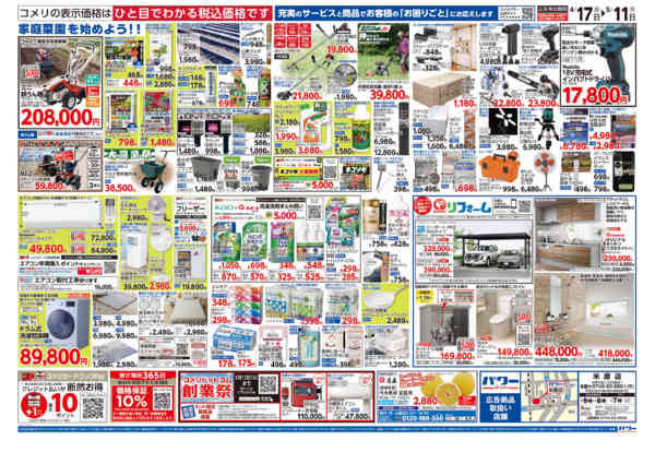 2026年4月17日〜5月11日までコメリパワー　創業祭！！-2