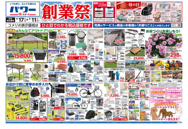 2026年4月17日〜5月11日までコメリパワー　創業祭！！-1