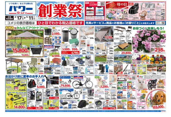 2026年4月17日〜5月11日までコメリパワー　創業祭！！-1