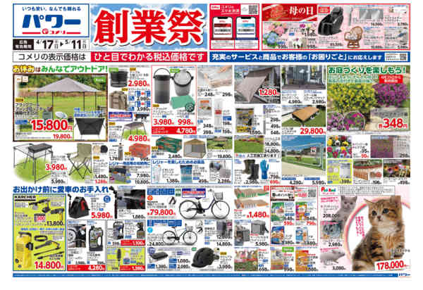 2026年4月17日〜5月11日までコメリパワー　創業祭！！-1