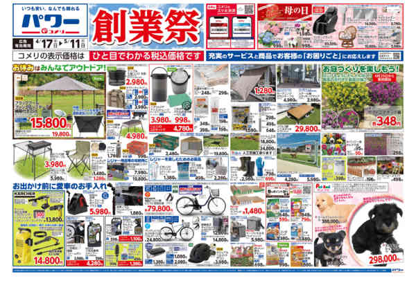 2026年4月17日〜5月11日までコメリパワー　創業祭！！-1