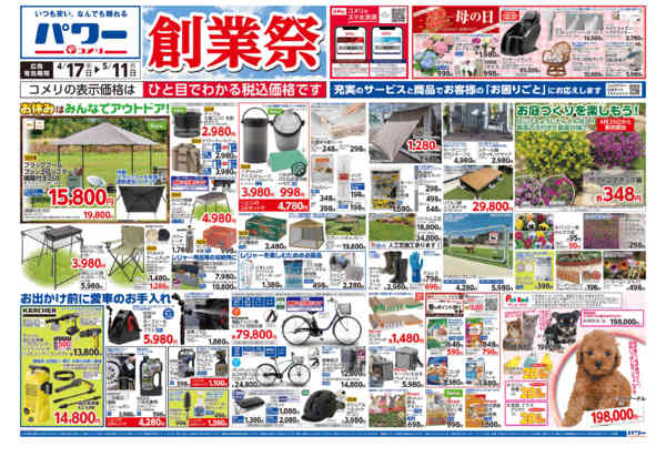 2026年4月17日〜5月11日までコメリパワー　創業祭！！-1