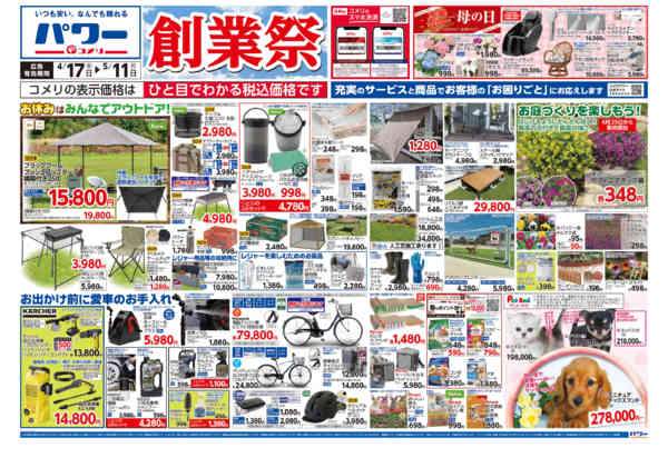 2026年4月17日〜5月11日までコメリパワー　創業祭！！-1