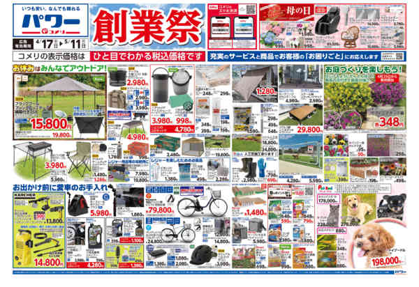 2026年4月17日〜5月11日までコメリパワー　創業祭！！-1