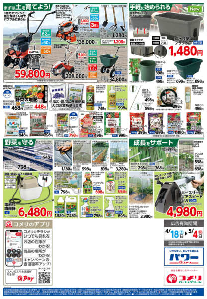 2026年4月18日〜5月4日までコメリ 野菜苗チラシ！！-2