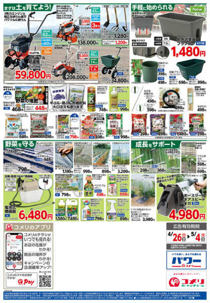 2026年4月26日〜5月4日までコメリ 野菜苗チラシ！！-2