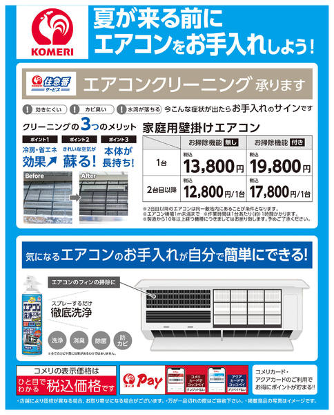 2026年4月22日〜5月10日までコメリ エアコンお手入れのご案内-1