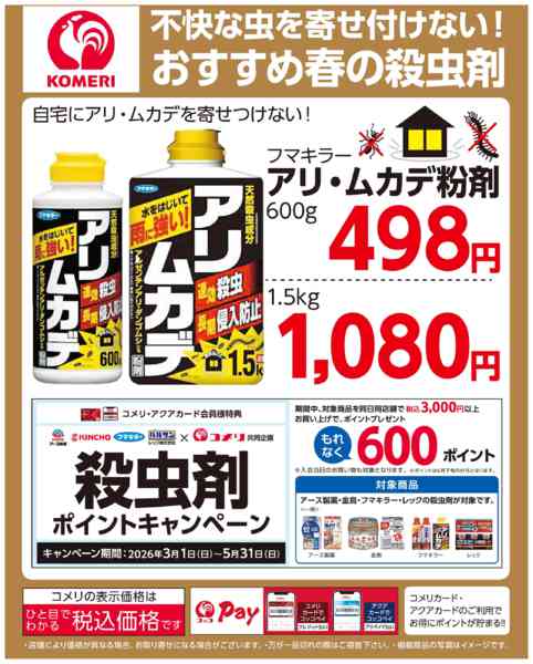2026年4月23日〜5月31日までおすすめ春の殺虫剤-1