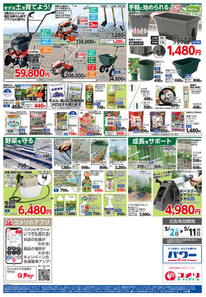 2026年5月2〜9日までコメリ野菜苗チラシ！！new-2