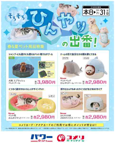 2026年5月3日〜7月31日までそろそろひんやりの出番！ペット用品特集new-1