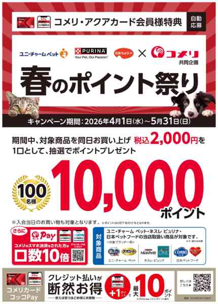 2026年5月6〜31日までコメリペット商品 春のポイント祭りnew-1