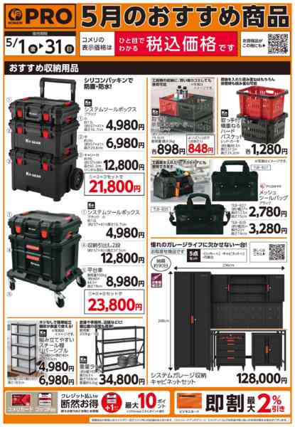 2026年5月7〜31日までコメリ 5月のプロおすすめ商品new-1