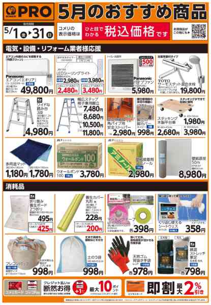 2026年5月7〜31日までコメリ 5月のプロおすすめ商品new-2