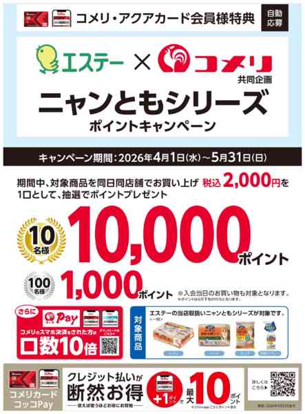 2026年5月8〜31日までニャンともシリーズポイントキャンペーンnew-1