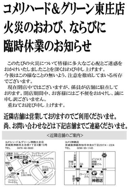 2026年5月7〜31日までコメリ東庄店 火災のおわび-1