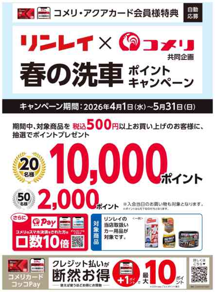 2026年5月12〜31日までリンレイ ポイントキャンペーンnew-1