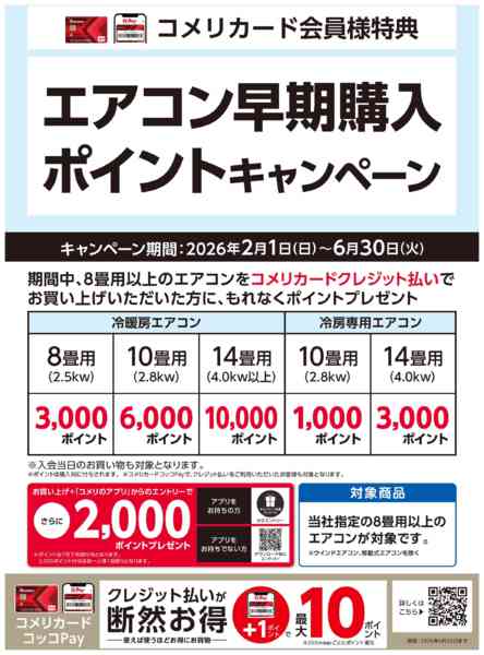 2026年5月13日〜6月30日までエアコン早期購入ポイントキャンペーンnew-1