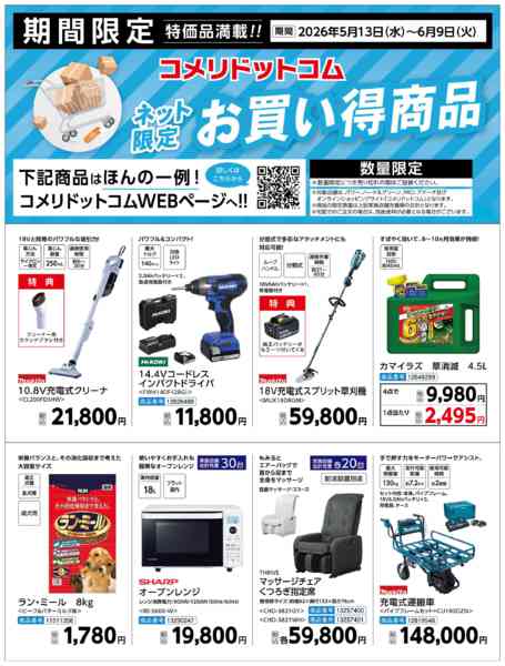 2026年5月14日〜6月9日までコメリ〈ネット限定〉お買い得商品new-1