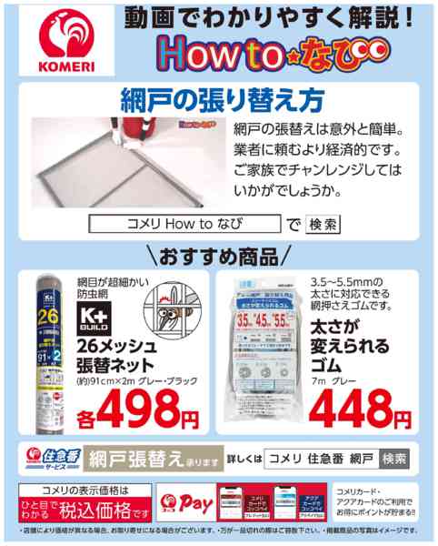 2026年5月15日〜7月31日までコメリ　網戸の張り替え方new-1