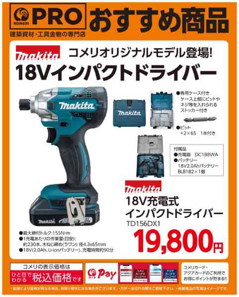2026年5月19日〜6月30日までマキタ 18Vインパクトドライバーnew-1