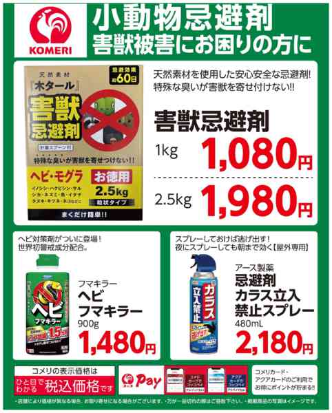 2026年5月20日〜6月10日までコメリ小動物忌避剤new-1