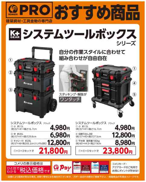 2026年5月20日〜6月15日までコメリ システムツールボックスnew-1